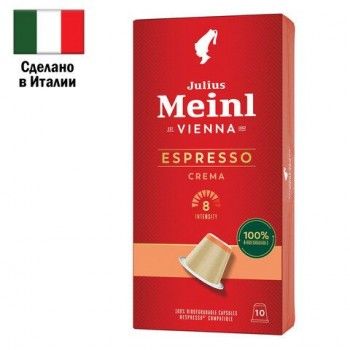 Кофе в капсулах JULIUS MEINL "Espresso Crema" для кофемашин Nespresso, 10 порций, ИТАЛИЯ, 94029