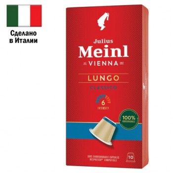 Кофе в капсулах JULIUS MEINL "Lungo Classico" для кофемашин Nespresso, 10 порций, ИТАЛИЯ, 94031