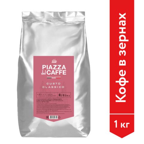 Кофе в зернах PIAZZA DEL CAFFE &quot;Gusto Classico&quot; 1 кг, 1774-06