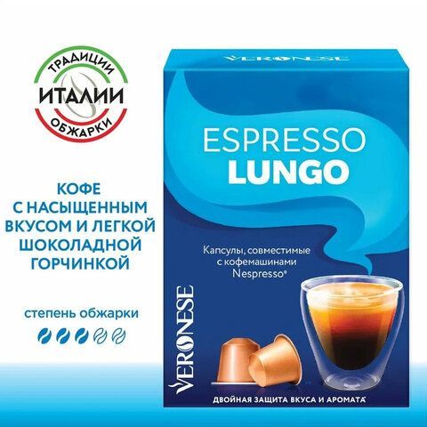 Кофе в капсулах VERONESE &quot;Espresso Lungo&quot; для кофемашин Nespresso, 10 порций, 4620017633327