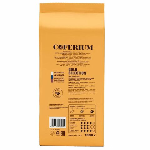 Кофе в зернах COFERIUM &quot;GOLD SELECTION&quot; 1 кг, арабика 100%, 48006