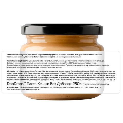 Паста Кешью DOPDROPS без добавок, 250 г, стеклянная банка, DOPD-PG25-CASH