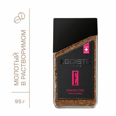 Кофе растворимый EGOISTE &quot;Grand Cru&quot; 95 г, стеклянная банка, сублимированный, ШВЕЙЦАРИЯ, EG10006006