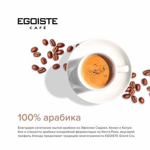 Кофе растворимый EGOISTE &quot;Grand Cru&quot; 95 г, стеклянная банка, сублимированный, ШВЕЙЦАРИЯ, EG10006006