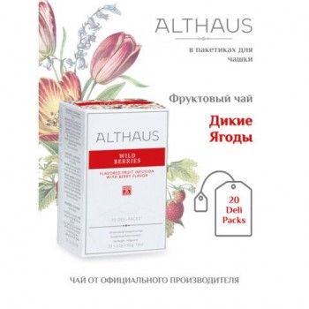 Чай ALTHAUS "Wild Berries" фруктовый, 20 пакетиков в конвертах по 2,75 г, ГЕРМАНИЯ, TALTHB-DP0038