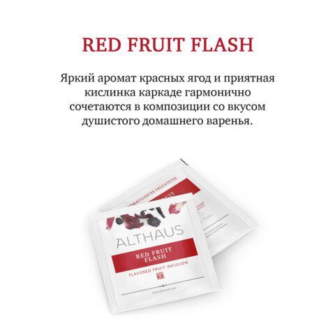 Чай ALTHAUS &quot;Red Fruit Flash&quot; фруктовый, 15 пирамидок по 2,75 г, ГЕРМАНИЯ, TALTHL-P00010