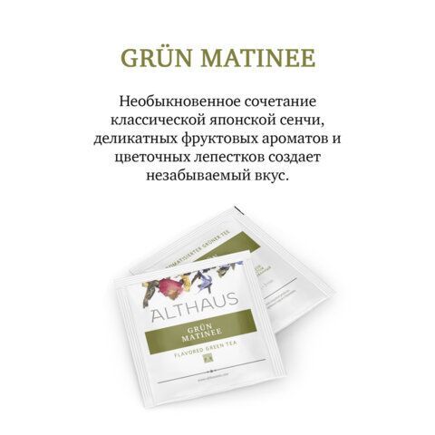Чай ALTHAUS &quot;Grun Matinee&quot; зеленый, 15 пирамидок по 2,75 г, ГЕРМАНИЯ, TALTHL-L00146