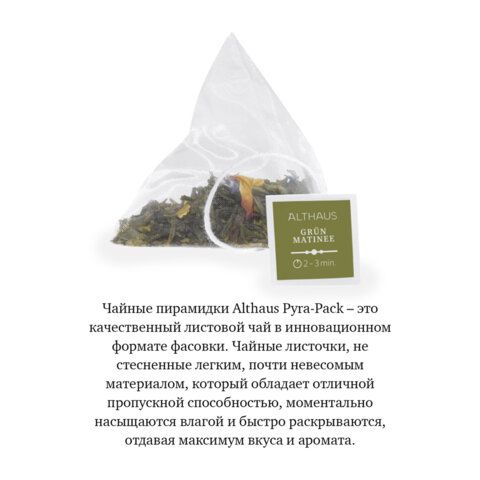 Чай ALTHAUS &quot;Grun Matinee&quot; зеленый, 15 пирамидок по 2,75 г, ГЕРМАНИЯ, TALTHL-L00146