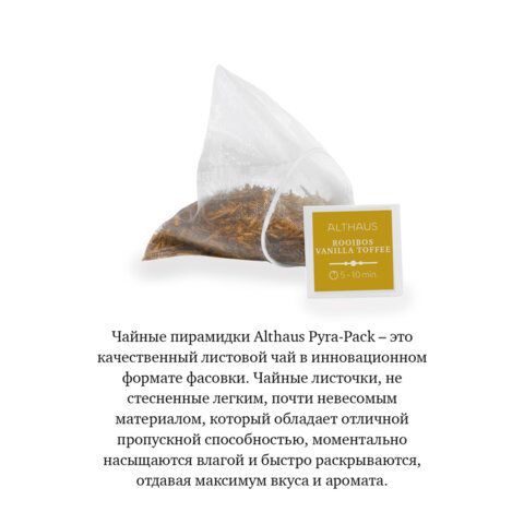 Чай ALTHAUS &quot;Rooibos Vanilla Toffee&quot; фруктовый, 15 пирамидок по 2,75 г, ГЕРМАНИЯ, TALTHL-P00008