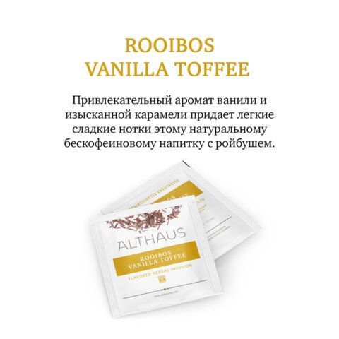 Чай ALTHAUS &quot;Rooibos Vanilla Toffee&quot; фруктовый, 15 пирамидок по 2,75 г, ГЕРМАНИЯ, TALTHL-P00008