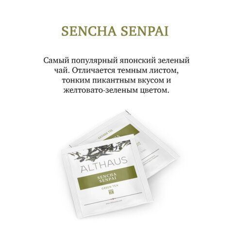 Чай ALTHAUS &quot;Sencha Senpai&quot; зеленый, 15 пирамидок по 2,75 г, ГЕРМАНИЯ, TALTHL-P00005