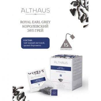 Чай ALTHAUS "Royal Earl Grey" черный, 15 пирамидок по 2,75 г, ГЕРМАНИЯ, TALTHL-P00004