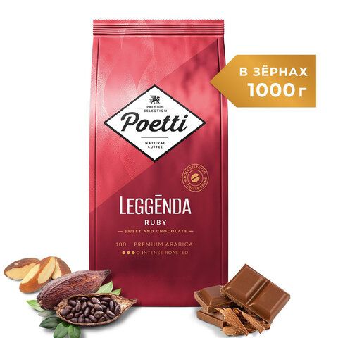 Кофе в зернах POETTI &quot;Leggenda Ruby&quot; 1 кг, арабика 100%, 18002