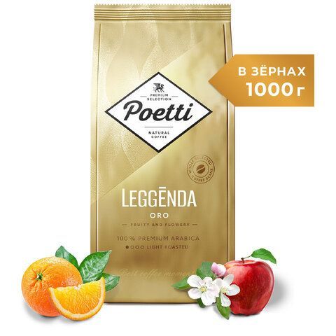 Кофе в зернах POETTI &quot;Leggenda Oro&quot; 1 кг, арабика 100%, 18003