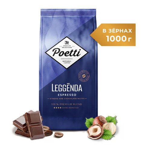 Кофе в зернах POETTI &quot;Leggenda Espresso&quot; 1 кг, 18004