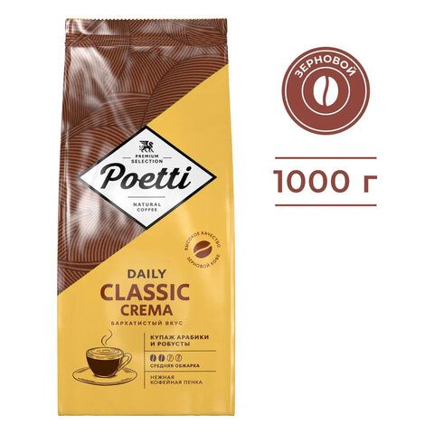 Кофе в зернах POETTI &quot;Daily Classic Crema&quot; 1 кг, 18103