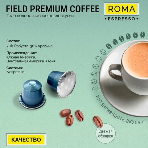 Кофе в капсулах FIELD &quot;Roma Espresso&quot;, для кофемашин Nespresso, 20 порций, НИДЕРЛАНДЫ, C10100104018