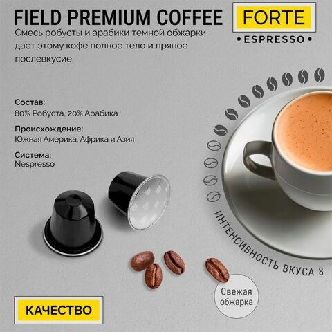 Кофе в капсулах FIELD &quot;Forte Espresso&quot;, для кофемашин Nespresso, 20 порций, НИДЕРЛАНДЫ, C10100104019