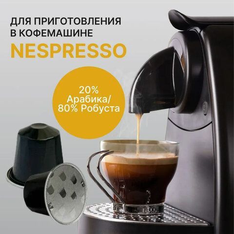 Кофе в капсулах FIELD &quot;Forte Espresso&quot;, для кофемашин Nespresso, 20 порций, НИДЕРЛАНДЫ, C10100104019