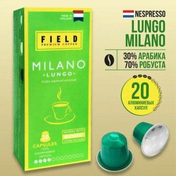 Кофе в капсулах FIELD "Milano Lungo", для кофемашин Nespresso, 20 порций, НИДЕРЛАНДЫ, C10100104020