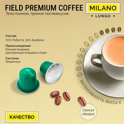 Кофе в капсулах FIELD &quot;Milano Lungo&quot;, для кофемашин Nespresso, 20 порций, НИДЕРЛАНДЫ, C10100104020