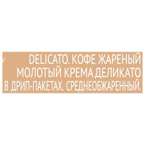 Кофе в дрип-пакетах COFFESSO &quot;Crema Delicato&quot; 5 порций по 9 г, 102312