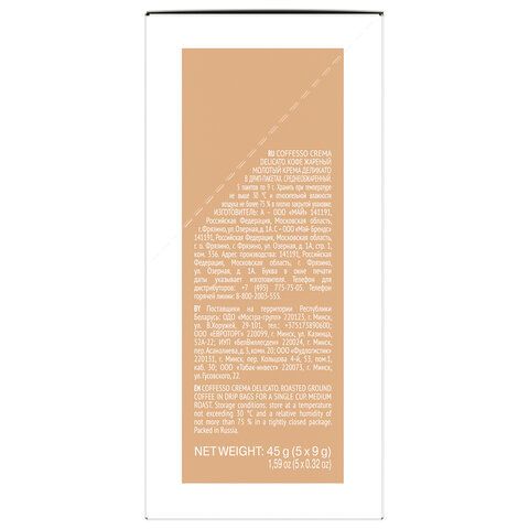 Кофе в дрип-пакетах COFFESSO &quot;Crema Delicato&quot; 5 порций по 9 г, 102312