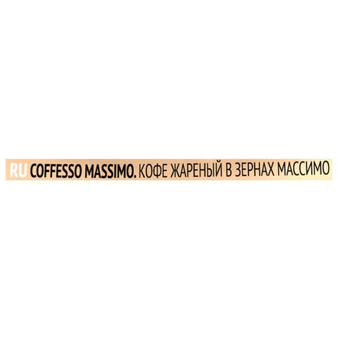 Кофе в зернах COFFESSO &quot;Massimo&quot; 100% арабика, 1 кг, 102488