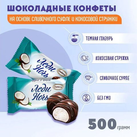Конфеты шоколадные АККОНД &quot;Леди ночь&quot; с кокосом, 500 г, 102110372360001