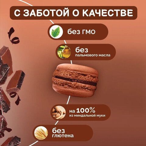 Пирожное миндальное АКУЛЬЧЕВ &quot;Macarons&quot; с шоколадом, 48 г, 493