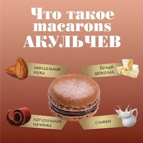 Пирожное миндальное АКУЛЬЧЕВ &quot;Macarons&quot; с шоколадом, 48 г, 493