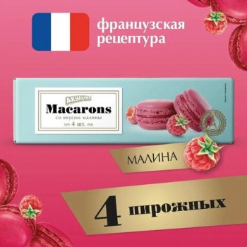 Пирожное миндальное АКУЛЬЧЕВ "Macarons" со вкусом малины, 48 г, 490