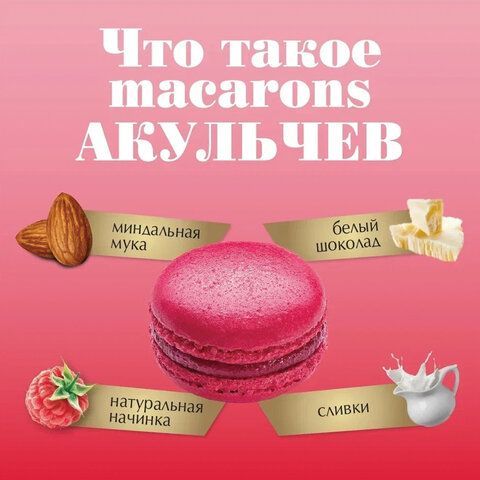 Пирожное миндальное АКУЛЬЧЕВ &quot;Macarons&quot; со вкусом малины, 48 г, 490