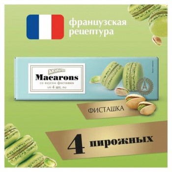 Пирожное миндальное АКУЛЬЧЕВ "Macarons" со вкусом фисташки, 48 г, 492