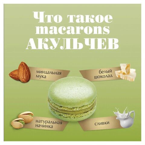 Пирожное миндальное АКУЛЬЧЕВ &quot;Macarons&quot; со вкусом фисташки, 48 г, 492