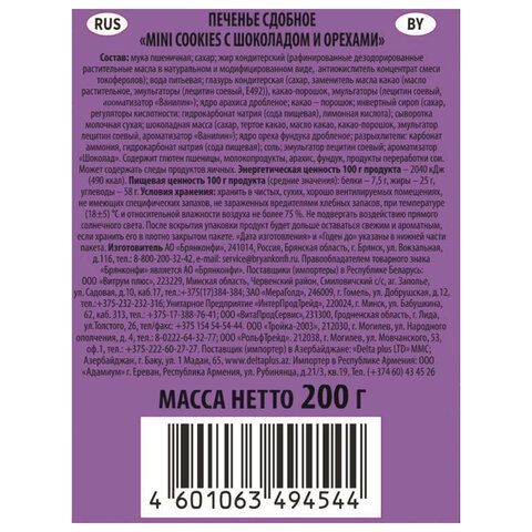 Печенье БРЯНКОНФИ &quot;Mini cookies&quot; шоколадное с орехами, 200 г, 3045078