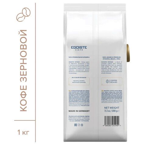 Кофе в зернах EGOISTE &quot;Voyage&quot;, 1 кг, арабика 100%, ГЕРМАНИЯ, EG10004041