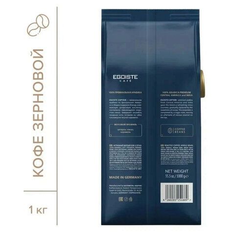Кофе в зернах EGOISTE &quot;Captain&quot;, 1 кг, арабика 100%, ГЕРМАНИЯ, EG10004042