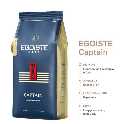 Кофе в зернах EGOISTE &quot;Captain&quot;, 1 кг, арабика 100%, ГЕРМАНИЯ, EG10004042