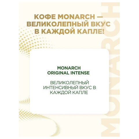 Кофе растворимый MONARCH &quot;Intense&quot; 130 г, сублимированный, 4091472
