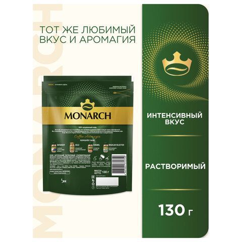 Кофе растворимый MONARCH &quot;Intense&quot; 130 г, сублимированный, 4091472