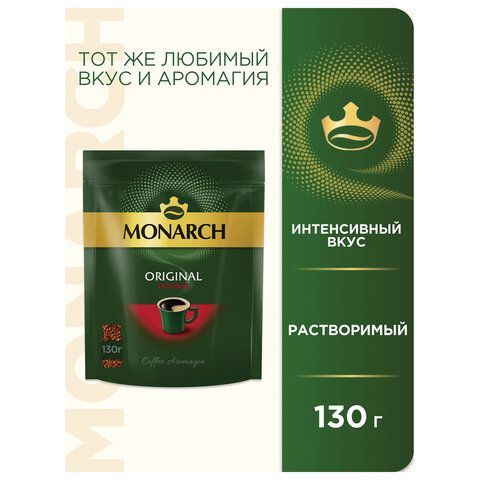 Кофе растворимый MONARCH &quot;Intense&quot; 130 г, сублимированный, 4091472