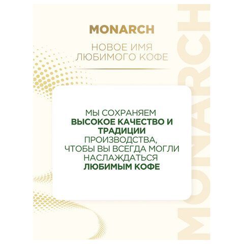 Кофе растворимый MONARCH &quot;Intense&quot; 130 г, сублимированный, 4091472