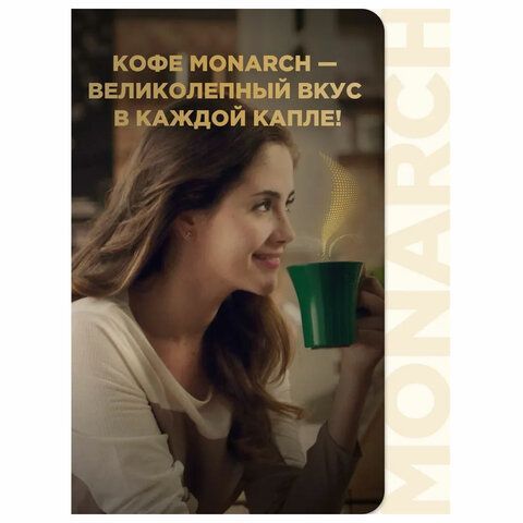 Кофе растворимый MONARCH &quot;Original&quot; 130 г, сублимированный, 4091471