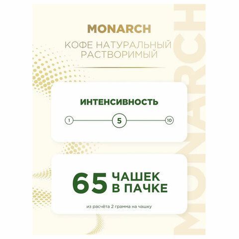 Кофе растворимый MONARCH &quot;Original&quot; 130 г, сублимированный, 4091471