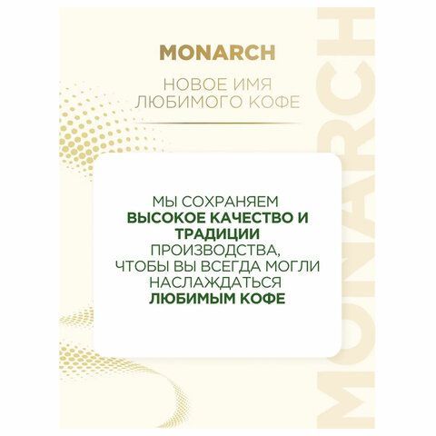 Кофе растворимый MONARCH &quot;Original&quot; 130 г, сублимированный, 4091471