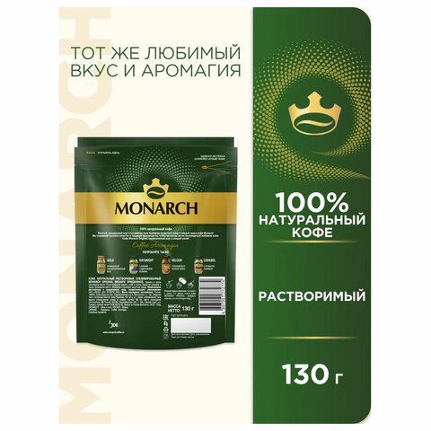Кофе растворимый MONARCH &quot;Original&quot; 130 г, сублимированный, 4091471
