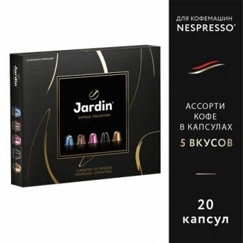 Кофе в капсулах, 20 порций, ассорти 5 вкусов, для Nespresso, JARDIN "Capsule collection", 1492-10