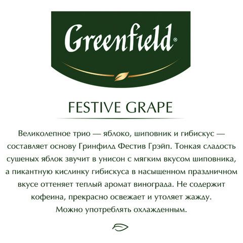 Чай GREENFIELD &quot;Festive Grape&quot; фруктовый, 25 пакетиков в конвертах по 2 г, 0522-10