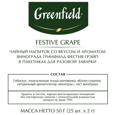 Чай GREENFIELD &quot;Festive Grape&quot; фруктовый, 25 пакетиков в конвертах по 2 г, 0522-10